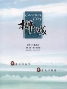 椰城杂志